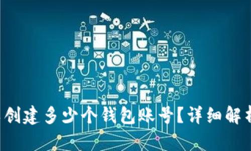  TP钱包可以创建多少个钱包账号？详细解析与实用指南