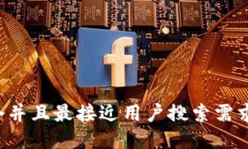 思考一个并且最接近用户搜索需求的，放进