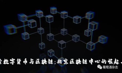 : 探索数字货币与区块链：北京区块链中心的崛起与未来