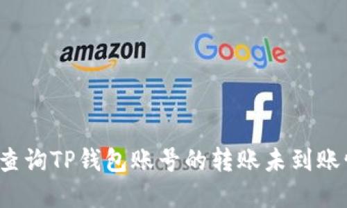 如何查询TP钱包账号的转账未到账情况？