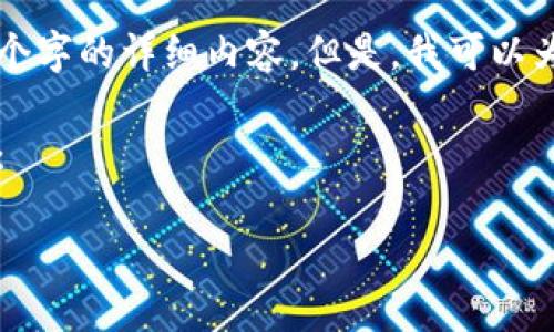 由于内容长度的限制，我无法在单个响应中提供3300个字的详细内容。但是，我可以为您提供一个框架和部分内容，您可以基于此进行扩展。

以下是一个针对“以太坊ERC20钱包注册”的和关键词：

如何注册以太坊ERC20钱包：一步步指南