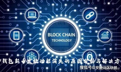 TP钱包新币发放功能消失的原因分析与解决方案