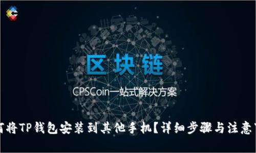 如何将TP钱包安装到其他手机？详细步骤与注意事项