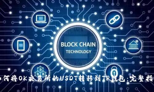 如何将OK交易所的USDT转移到TP钱包：完整指南