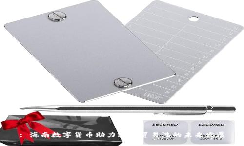 : 海南数字货币助力跨境贸易港的未来发展
