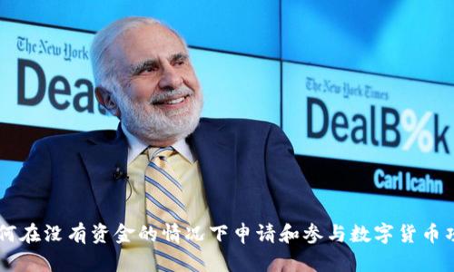 如何在没有资金的情况下申请和参与数字货币项目