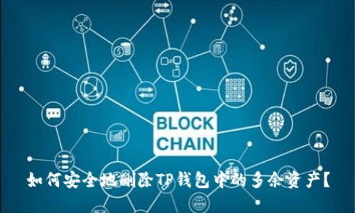 如何安全地删除TP钱包中的多余资产？