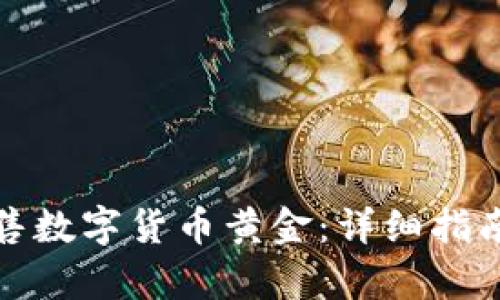 如何有效出售数字货币黄金：详细指南与实用技巧