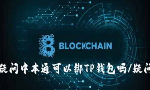 疑问中本通可以绑TP钱包吗/疑问

