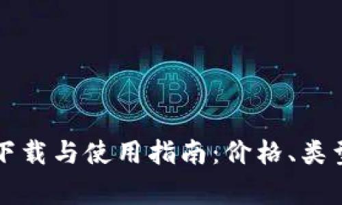 以太坊钱包下载与使用指南：价格、类型及注意事项