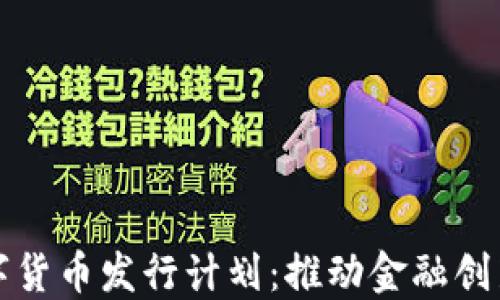 
爱沙尼亚数字货币发行计划：推动金融创新的未来之路