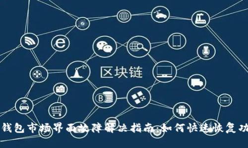 TP钱包市场界面故障解决指南：如何快速恢复功能