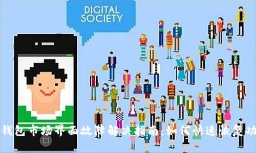 TP钱包市场界面故障解决指南：如何快速恢复功能