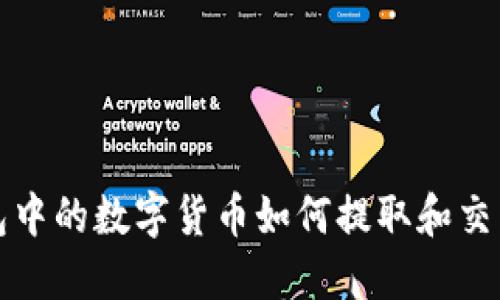 TP钱包中的数字货币如何提取和交易指南