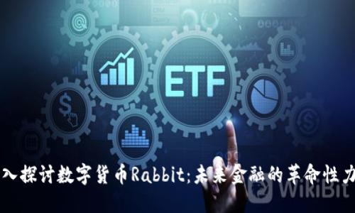 深入探讨数字货币Rabbit：未来金融的革命性力量