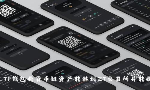 如何通过TP钱包将货币链资产转移到ZT交易所并转换为USDT