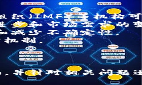 数字货币是一种以电子形式存在的货币，其发展与科技进步密切相关。随着互联网和区块链技术的迅猛发展，数字货币逐渐成为全球金融体系的一部分，呈现出越来越多的应用场景和创新模式。本文将深入探讨数字货币的意义，从多个角度分析其在现代经济体系中的作用。

数字货币的定义与种类
数字货币，也称为数字现金，是一种完全电子化的货币形式，与传统货币不同，它并不存在于物理世界中。数字货币的种类繁多，主要包括以下几类：
1. **加密货币**：这是最著名的数字货币形式，其中比特币是首个也是最流行的例子。加密货币使用区块链技术进行交易验证，确保交易的安全性和匿名性。
2. **稳定币**：这种数字货币的价值与法定货币或其他商品挂钩，旨在减少价格波动。稳定币如USDT和USDC为用户提供了更稳定的价值存储方式。
3. **中央银行数字货币（CBDC）**：这是各国央行发行的数字形式法定货币，能够在数字经济中增强货币政策的有效性。
4. **虚拟货币**：广义上的数字货币，包括但不限于加密货币及其衍生品，通常存在于特定的虚拟平台上。

数字货币的经济意义
数字货币的出现，极大地改变了传统经济的运作方式。一方面，它为人们提供了更加灵活的支付选项；另一方面，它也促使金融科技的创新和经济增长。
1. **降低交易成本**：数字货币的交易往往比传统金融交易成本低，部分原因是省去了中介机构的费用。这对小型企业或个人用户尤为重要。
2. **提高交易效率**：数字货币交易可以即时进行，避免了银行转账等传统流程所需的时间。这种即时性特别适合于跨国交易。
3. **促进金融包容性**：在许多发展中国家，数字货币为没有银行账户的人提供了便捷的金融服务，让更多人能够参与到经济活动中。

数字货币对金融系统的影响
数字货币的快速发展推动了全球金融系统变革，带来了诸多新的挑战和机遇。
1. **挑战传统金融机构**：随着数字货币的普及，传统银行面临着来自数字资产的竞争，它们需要快速适应这一新兴市场，更新传统的业务模式。
2. **颠覆性金融产品的出现**：数字货币催生了新的金融产品，例如去中心化金融（DeFi）平台，用户可以在这些平台上进行借贷、交易等操作，免去传统金融中介的干预。
3. **监管挑战**：数字货币的发展引发了监管机构的关注，各国政府纷纷强化监管政策，尤其是在反洗钱和消费者保护方面。

数字货币的技术基础
了解数字货币的技术基础对于理解其意义至关重要。其中，区块链技术是核心。
1. **区块链技术**：区块链是一种分布式账本技术，能够确保数据的透明性和不可篡改性，极大提高了交易的安全性。
2. **去中心化**：数字货币通过去中心化的特性消除了单点故障的风险，使得交易不会因某一节点的瘫痪而受到影响。
3. **智能合约**：智能合约是一种自执行的合约，其条款以编程语言编码。它们广泛应用于数字货币交易中，提高了交易的效率和安全性。

数字货币的社会影响
数字货币不仅仅是金融工具，它影响着社会生活的方方面面。
1. **社区与生态**：数字货币的发展催生了数字社区，支持者们在论坛、社交媒体等平台上分享经验，推动技术和理念的传播。
2. **数字资产的新增价值**：越来越多的艺术家、创作者利用数字货币和区块链技术进行创作和交易，开辟了新的盈利模式。
3. **社会公平**：数字货币为那些在传统金融体系外的人提供了参与金融活动的机会，有助于缩小贫富差距。

数字货币的未来展望
尽管数字货币发展迅速，但在技术、监管和社会接受度方面仍面临挑战。
1. **技术发展**：随着技术的进步，数字货币可能会更加普及。例如，跨链技术的出现可以解决不同数字货币之间的互操作性问题。
2. **监管环境的变化**：各国政府正在探索适合本国经济环境的监管框架，如何平衡创新与监管将是未来的关键问题。
3. **用户教育**：随着更多人对数字货币感兴趣，金融教育将变得重要，帮助数字货币的风险和机会。

总结
数字货币的出现和发展正在重塑全球金融生态，为企业和个人提供了新的机遇与挑战。它不仅仅是一种支付手段，更是推动社会进步、创新和经济增长的重要力量。展望未来，数字货币的影响力只会持续扩大，我们应积极面对其带来的变化，以抓住时代的机遇。

### 相关问题

1. 数字货币与传统金融体系的关系是什么？
2. 数字货币的安全性如何保证？
3. 数字货币对国际贸易的影响有哪些？
4. 中央银行数字货币的优势和劣势是什么？
5. 数字货币的监管现状及其未来发展趋势？

#### 问题1：数字货币与传统金融体系的关系是什么？

数字货币与传统金融体系的关系
数字货币的发展与传统金融体系之间存在着复杂的互动关系。一方面，数字货币在某些方面对传统金融体系构成了挑战，而另一方面，它也为传统金融体系的创新提供了新的思路。
1. **竞争关系**：随着数字货币的快速普及，传统金融机构面临着来自数字资产的竞争压力。这种竞争驱动了传统银行加速数字化转型，例如推出自己的数字货币或区块链服务。
2. **互补关系**：尽管数字货币在某些方面具有优势，但在保障资金安全、提供信贷服务等领域，传统金融机构依然占据重要地位。两者可以通过合作，共同推动金融科技的发展。
3. **监管与合规**：数字货币的兴起使得监管机构不得不重新思考和调整监管框架。比如，传统金融机构在运营中需要遵循一系列的合规要求，而数字货币领域的监管则在快速变化。
4. **风险管理**：数字货币的去中心化特性虽然降低了某些风险，但也带来了新的挑战，例如价格波动极大、网络安全问题等。这要求传统金融机构不断提升自身的风险管理能力。
在整个金融体系中，数字货币的崛起促成了一系列的转型和创新，最终目标是建立一种更加高效、安全和透明的金融生态。

#### 问题2：数字货币的安全性如何保证？

数字货币的安全性
安全性是数字货币发展的核心问题之一。由于其去中心化和全球化的特点，数字货币面临着不同于传统金融系统的新型安全挑战。为了解决这些问题，行业采取了一系列的技术和管理措施。
1. **加密技术**：大多数数字货币使用先进的加密技术来保护交易和用户信息，例如SHA-256算法用于比特币区块链。加密技术通过确保信息在传输过程中的安全性，降低了数据被篡改或窃取的风险。
2. **区块链技术的透明性**：区块链提供了一个公开透明的交易平台。用户可以在区块链上查询交易记录，确保交易的真实性和不可篡改性。这种透明度让不法行为暴露于公众视野中。
3. **去中心化管理**：去中心化特性使得没有一个中心化的机构能够单独控制或干预整个网络，这降低了单点故障的风险。当某个节点或账户被攻击或损坏，整个网络仍然可以持续运行。
4. **多重签名和冷存储**：一些数字货币钱包采用多重签名功能，只有在多个授权条件满足的情况下，资金才能被转移。此外，将资金存储在离线环境中的冷存储方式也大大降低了被黑客攻击的风险。
5. **用户安全意识**：技术手段固然重要，但用户自身的安全意识同样不可忽视。为了避免被骗取或丢失资金，用户需随时保持警觉，采取适当的安全措施，如启用双重身份验证、使用强密码等。
总结而言，数字货币的安全性来自多方面的技术和管理措施，并且随着技术的不断进步，安全性也在持续提升。

#### 问题3：数字货币对国际贸易的影响有哪些？

数字货币对国际贸易的影响
数字货币的兴起为国际贸易带来了诸多变革，改变了跨国交易的方式与效率。
1. **降低交易成本**：传统国际贸易通常涉及多个中介和高昂的手续费，而使用数字货币进行交易，特别是加密货币，可以显著降低这些中介费用和跨境转账的手续费。
2. **提高交易速度**：通过数字货币进行国际支付通常可以在几分钟内完成，打破了传统跨国转账通常需要几天的限制。这种高效率为企业加快资金周转提供了可能。
3. **简化流程**：数字货币通过去中心化的方式简化了交易流程。用户不再需要通过传统银行、金融机构的繁琐审批流程，只需通过数字钱包进行支付，大大提升了交易的便利性。
4. **应对货币兑换风险**：数字货币在全球范围内都可以使用，用户不再需要面临汇率波动带来的风险。这使得企业在进行国际贸易时能够更好地控制成本，减少不必要的损失。
5. **推动金融包容性**：数字货币的使用能够为许多传统金融服务未覆盖到的地区提供便捷的交易解决方案，让更多的中小企业和个人参与到国际贸易中来。
6. **促进跨境电商的发展**：随着数字货币支付方式的普及，越来越多的跨境电商平台开始接受数字货币作为支付手段，这为消费者和商家创造了更丰富的选择。
总的来说，数字货币对国际贸易的影响涉及费用、效率、流程以及市场参与者的多样性，为全球贸易的进一步发展铺平了道路。

#### 问题4：中央银行数字货币的优势和劣势是什么？

中央银行数字货币的优势和劣势
随着数字货币的发展，中央银行数字货币（CBDC）逐渐成为各国政府认真对待的重要话题，其特有的优势和劣势引发了广泛讨论。
1. **优势**：
  - **金融稳定**：CBDC可以提高金融体系的稳定性，尤其在经济危机期间，作为法定货币的数字形式可以提供极大的信心；
  - **高效支付系统**：CBDC的实现提升了支付系统的效率，银行间转账和跨境支付的时间都能得到大幅度缩短；
  - **更好的货币政策执行**：CBDC可使中央银行更好地进行货币政策的实施，实时监控资金流动，及时调整政策措施；
  - **降低现金使用**：CBDC能够有效降低社会对现金的依赖，减少现金管理成本；
  - **金融包容性**：CBDC能够让更多人参与到金融系统中，尤其是在农村和欠发达地区；
2. **劣势**：
  - **隐私问题**：CBDC引发的用户隐私问题日益严重，中央银行可能会监控时刻保持用户的交易记录；
  - **网络安全问题**：CBDC依赖于技术平台，这就使得其面临黑客攻击、网络安全等一系列风险；
  - **对传统银行的冲击**：CBDC对传统金融机构的影响深远，可能会削弱银行的存款基础和信贷创造能力；
  - **技术和执行的复杂性**：CBDC的实施需要大量的技术投入和基础设施建设，这对于某些国家来说是一项巨大的挑战；
  - **政策和法律缺乏配合**：CBDC在实施过程中可能遇到现有政策和法律框架的不足，如何平衡创新与监管仍然是个难题；
总而言之，CBDC具有较为明显的优势与劣势，各国在推广和实施时需要充分评估带来的潜在风险与收益。

#### 问题5：数字货币的监管现状及其未来发展趋势？

数字货币的监管现状及其未来发展趋势
数字货币的蓬勃发展使得各国监管机构对其进行全面的监管评估以维护金融市场的稳定和安全。监管现状和未来趋势如下：
1. **监管现状**：
  - **不同国家的监管政策差异**：各国对数字货币的监管政策差异显著，一些国家如美国和欧盟已经考虑并实施了相应的法规，而另一些国家则对数字货币采取全面禁止的策略；
  - **反洗钱和消费者保护**：大多数国家的监管机构对数字货币交易的反洗钱措施展开严格检查，确保新兴市场不被犯罪活动利用。
  - **加强市场监测**：各国积极采取监测、报告和评估机制，确保数字货币市场的透明度和安全性；
2. **未来发展趋势**：
  - **统一的全球监管标准**：预计未来将会有更为统一的国际监管标准，以应对数字货币的全球化特性，例如国际货币基金组织（IMF）等机构可能会起到协调作用；
  - **动态调整的监管机制**：针对数字货币市场的快速变化，监管机构可能会采用更为灵活和动态的监管方式，以适应技术进步和市场需求的变化。
  - **公共与私人合作**：伴随数字货币的广泛普及，公共机构与私人企业之间合作的深度与广度也在加大，以推动技术创新和减少不确定性。
  - **智能合约和区块链技术的应用**：未来的监管框架可能会结合智能合约和区块链技术，以实现更高效的监管和市场自律机制。
  - **用户教育和信息透明**：未来发展中，需要更多注重用户教育与信息透明，提升用户的金融素养，减少信息不对称。
综上所述，数字货币的监管现状仍处于不断发展之中，未来将朝着更加规范化与合理化的方向前进。

以上内容围绕数字货币的意义深入展开，涵盖了其经济意义、对金融系统的影响、技术基础、社会影响、以及未来展望等多个方面，并针对相关问题进行了详尽的解释。