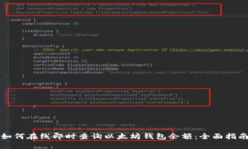 如何在线即时查询以太坊钱包余额：全面指南