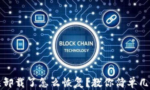 
TP钱包被误卸载了怎么恢复？教你简单几步找回资产