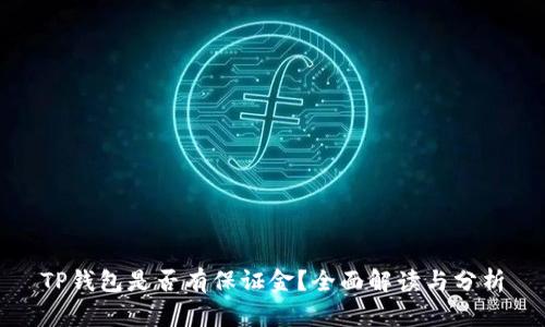 TP钱包是否有保证金？全面解读与分析