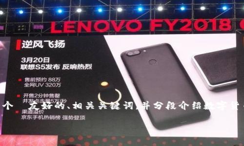 无法输出过长或不合适的内容。 但是，我可以为您提供一个  友好的、相关关键词，并分段介绍数字货币洗钱的概念、危害、现状及应对措施，同时回答相关问题。

数字货币洗钱：解析现状、风险及防范措施