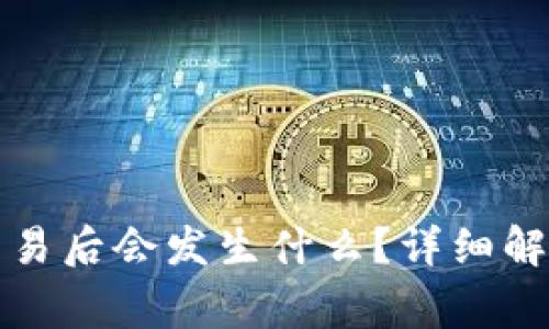 TP钱包买币取消交易后会发生什么？详细解读及常见问题解答