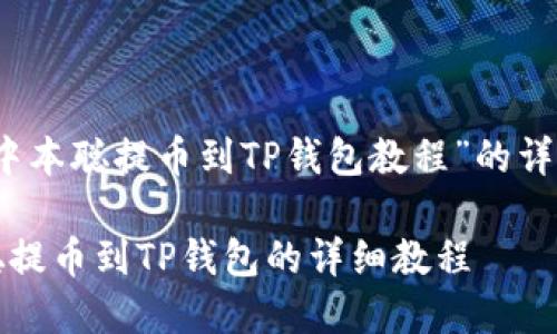 关于“中本聪提币到TP钱包教程”的详细内容

中本聪提币到TP钱包的详细教程