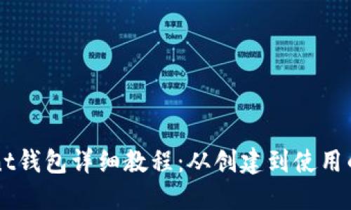 以太坊Mint钱包详细教程：从创建到使用的全面指南