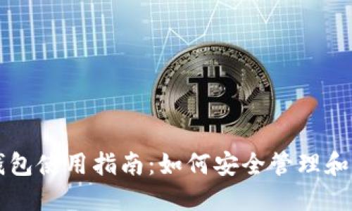 TP以太币钱包使用指南：如何安全管理和交易以太币