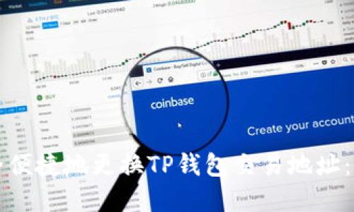 如何安全便捷地更换TP钱包交易地址：完整指南