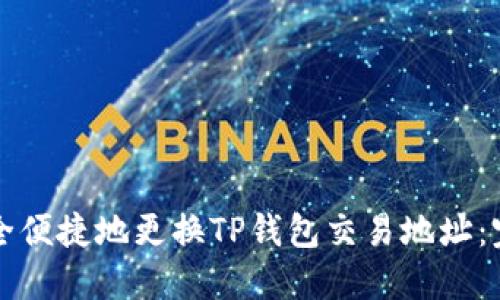 如何安全便捷地更换TP钱包交易地址：完整指南
