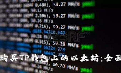 如何购买TP钱包上的以太坊：全面指南