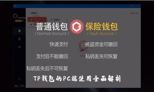 TP钱包的PC端使用全面解析