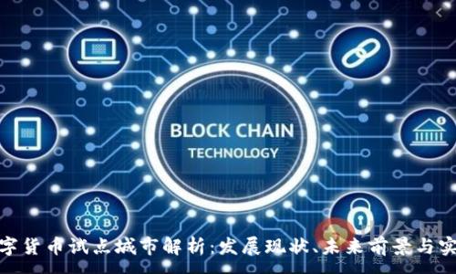 :
天津数字货币试点城市解析：发展现状、未来前景与实践案例