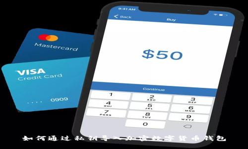 如何通过私钥导入加密数字货币钱包