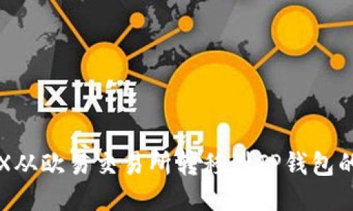 如何将TRX从欧易交易所转移到TP钱包的详细指南