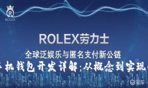 以太坊手机钱包开发详解：从概念到实现的全流程