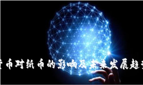 数字货币对纸币的影响及未来发展趋势解析
