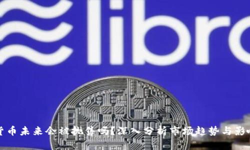 数字货币未来会被抛售吗？深入分析市场趋势与影响因素