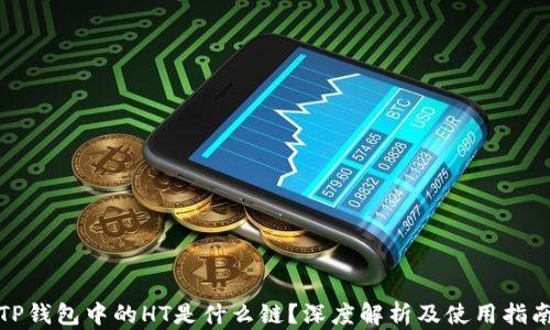 TP钱包中的HT是什么链?深度解析及使用指南