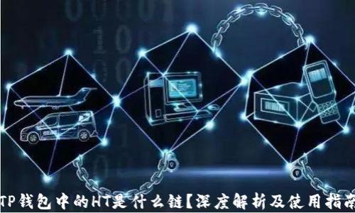 
TP钱包中的HT是什么链？深度解析及使用指南