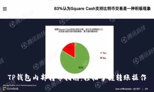 TP钱包内部转币指南：轻松掌握转账操作