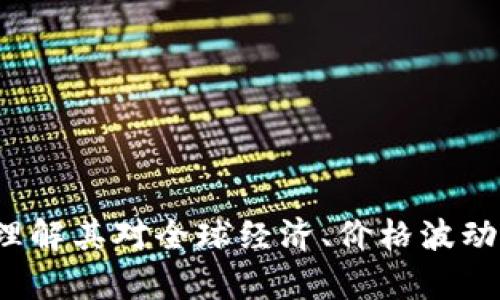   数字货币基础数据分析：了解市场动态与投资机会 / 
 guanjianci 数字货币, 区块链, 投资机会 /guanjianci 

引言
数字货币，作为一种新兴的金融工具，近年来愈发受到全球投资者的关注。随着比特币、以太坊等数字货币的崛起，数字货币市场的基础数据也逐渐成为分析市场动态和制定投资策略的重要依据。本篇文章将深入探讨数字货币的基础数据，了解市场变化，从而为投资者提供有价值的参考。

数字货币的定义与背景
数字货币，通常是指一种通过密码学技术实现的货币，主要用于在线交易和价值存储。与传统货币不同，数字货币可以在全球范围内进行快速、低成本的交易。最早的数字货币比特币由中本聪于2009年推出，此后，众多山寨币相继推出，各自以不同的技术和应用场景而闻名。
数字货币的兴起得益于区块链技术的发展。区块链是一种去中心化的分布式账本技术，它保证了交易的透明性和安全性。数字货币背后的区块链技术使得用户无需依赖传统银行，也能够完成高效的交易和价值转移。

数字货币市场的基本数据分析
为了全面了解数字货币市场，需关注几个关键数据，包括市场市值、交易量、流通供应量等。这些数据不仅能反映市场的整体健康状况，还可以为投资者提供深入的分析依据。

h4市场市值（Market Capitalization）/h4
市场市值是衡量数字货币市场规模的重要指标，它是单个数字货币的价格与其流通供应量的乘积。市场市值越大，通常意味着该货币在市场上的影响力和认可度越高。
例如，截至2023年10月，比特币的市场市值达到数千亿美元，继续领跑整个市场。而其他数字货币如以太坊、币安币等，亦在市场中占据重要地位。投资者在评估数字货币时，市场市值是一个关键的参考指标。

h4交易量（Trading Volume）/h4
交易量通常指某一数字货币在一定时间内的交易总数。高交易量意味着市场活跃，投资者对该货币的兴趣和参与度较高。反之，则可能意味着市场冷淡。这一数据通常用于判断市场趋势，是技术分析中不可或缺的一部分。
例如，比特币的日均交易量常常可以达到数十亿美元，而一些较小的山寨币则可能只有几百万美元的日交易量。通过观察交易量的变化趋势，投资者可以预测市场的短期波动。

h4流通供应量（Circulating Supply）/h4
流通供应量指的是当前已被挖掘并可用于交易的数字货币总量。这一数据对于了解某种币的稀缺性及未来价格走势至关重要。一般来说，流通供应量越少，价格可能就越高；反之，则可能价格承压。
例如，比特币的总供应量被固定为2100万枚，随着时间的推移，越来越多的比特币被挖掘到市场中。因此，流通供应量的变化可能会直接影响其市场价格。

数字货币的未来发展趋势
随着区块链技术的发展，数字货币的应用场景也在不断扩展。未来，数字货币可能会在以下几个方面展现出新的发展趋势：

h41. 增强的合规性/h4
随着各国对数字货币的监管政策日趋严格，合规性将成为数字货币发展的重要趋势。许多区块链项目开始主动与监管机构对接，以确保其运营符合法律法规。这将为投资者提供更大的安全感，也使得数字货币市场走向成熟。

h42. 传统金融的融合/h4
越来越多的传统金融机构开始关注数字货币，探讨将其纳入投资组合。银行及金融公司正在积极研发与数字货币相关的产品和服务，如加密货币基金、交易平台等。这种融合将推动数字货币的普及，提升其接受度。

h43. 跨境支付的趋势/h4
数字货币在跨境支付领域展现出独特优势。与传统银行转账相比，数字货币的交易费用通常远低于传统方式。随着越来越多的企业采用数字货币进行跨境交易，全球经济将可能因数字货币的普及而发生深刻变革。

h44. 去中心化金融（DeFi）的崛起/h4
去中心化金融是利用区块链技术构建的金融基础设施，提供无需中介的金融服务。随着DeFi的不断发展，数字货币不仅仅是投资工具，更是金融工具，从借贷到交易，数字货币在DeFi中扮演了重要角色。

h45. NFT市场的繁荣/h4
非同质化代币（NFT）是数字货币的另一种应用，近年来备受关注。NFT为艺术、音乐、游戏等领域的数字资产提供了新的流通方式，这为数字货币提供了新的用途和市场发展方向。

常见问题解答

h4问题一：数字货币如何影响全球经济？/h4
数字货币作为一种新兴的支付和投资工具，其对全球经济的影响主要体现在以下几个方面：
1. 提升交易效率：数字货币的即时转账和低费用特点使其成为跨境支付的理想选择，降低了国际贸易的成本，提高了交易效率。
2. 促进金融普惠：数字货币的去中心化特点使得未银行服务覆盖的地区也能够享受金融服务，推动了全球金融普惠的发展。
3. 影响货币政策：伴随数字货币的普及，各国央行对传统货币政策的控制可能会受到挑战，央行数字货币（CBDC）的推出可能会改变传统的货币体系。
4. 激励创新和投资：数字货币市场的快速发展吸引了大量投资，刺激了科技和金融创新，推动了相关行业的变革与升级。

h4问题二：数字货币价格的波动因素有哪些？/h4
数字货币价格波动受多种因素的影响，主要包括：
1. 市场供需关系：与其他资产一样，数字货币的价格受供需关系的影响。当需求增加而供应不足时，价格将上涨；反之则会下跌。
2. 新闻事件与市场心理：重大新闻事件，比如监管政策的变化、技术漏洞的曝光等，往往会引发市场情绪的波动，导致价格剧烈变动。
3. 交易量的变化：交易量的增加通常意味着市场的活跃，当交易量上升，价格可能随之上涨；交易量下降则可能加剧价格下跌。
4. 技术分析：许多交易者使用技术分析方法预测价格走势，市场中的买卖行为受技术指标和趋势的影响。
5. 外部经济因素：全球经济、美元汇率、通货膨胀等外部经济因素均会对数字货币价格产生影响。

h4问题三：如何评估一个数字货币的投资价值？/h4
评估数字货币的投资价值可从多个维度进行考量：
1. 技术基础：了解该数字货币背后的技术，包括区块链的共识机制、安全性以及后续升级的可行性。
2. 团队背景：分析项目的开发团队，包括其经验、过往项目的成功率、行业认可度等。
3. 社区支持：查看项目是否拥有活跃的社区支持，强大的社区往往能提供持续的推广和用户基础。
4. 市场需求：明确该数字货币所解决的问题、目标用户群体及其市场需求的潜力。
5. 合规性风险：考虑数字货币在各国的法律地位，合规风险可能会影响其发展和价格。

h4问题四：数字货币的挖矿过程是怎样的？/h4
数字货币的挖矿是指通过计算机算法进行交易验证和记录的过程，具体包括：
1. 区块链工作原理：挖矿节点通过解决复杂的数学问题（即哈希运算），确认并记录新的交易，将其添加到区块链中。
2. 激励机制：成功挖矿的节点会获得一定数量的数字货币作为奖励，这也是区块链网络安全性和去中心化的重要保障。
3. 硬件要求：挖矿需要高性能的硬件设备，包括专用集成电路（ASIC）或图形处理单元（GPU），随着难度的增加，挖矿成本不断上升。
4. 遇到的挑战：挖矿过程中可能面临高度竞争、能源消耗大、中心化趋势加剧等问题，这些都会影响挖矿的可持续性和经济效益。

h4问题五：如何安全存储数字货币？/h4
安全存储数字货币是保护资产不被盗窃或丢失的关键，以下是有效的存储方案：
1. 热钱包与冷钱包：热钱包指在线钱包，方便快捷，但安全性较低；冷钱包（如硬件钱包）则适合长期存储，风险相对较小。
2. 多重签名：采用多重签名功能可以增加安全性，只有在多个密钥都被授权的情况下，账户才能进行交易。
3. 定期备份：及时备份钱包文件和私钥，以防设备故障或意外丢失。
4. 提高安全意识：警惕钓鱼网站和社交工程攻击，不向任何不明来源透露私钥和助记词。

结论
数字货币基础数据为投资者提供了深入了解市场动态的机会。通过分析市场市值、交易量和流通供应量等基础数据，投资者能够更有效地评估风险与机会。在面对数字货币的未来发展，理解其对全球经济、价格波动因素以及投资价值等方面的影响，是制定有效投资策略的关键。随着市场的不断发展，数字货币的潜力和挑战并存，只有深入了解市场动态，才能在快速变化的数字货币世界中把握机会。