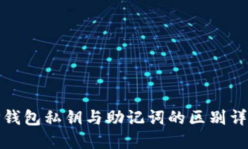TP钱包私钥与助记词的区别详解