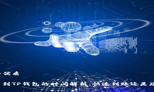 思考一个优质

火币提币到TP钱包的时间解析：快速到账还是延迟疑惑？