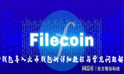 TP钱包导入火币钱包的详细教程与常见问题解析