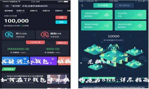 关键词：tp钱包, 动物币, 兑换bnb


如何在TP钱包中兑换动物币为BNB：详尽指南