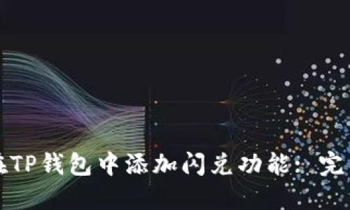 如何在TP钱包中添加闪兑功能: 完整指南
