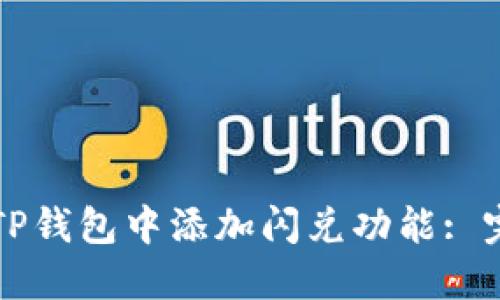 如何在TP钱包中添加闪兑功能: 完整指南