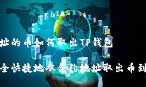 合约地址的币如何取出TP钱包

如何安全快捷地从合约地址取出币到TP钱包